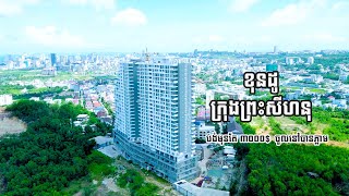 ខុនដូនៅព្រះសីហនុ Condo in Sihanouk City