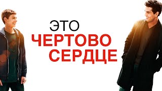 Это чёртово сердце (2017)