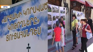 «Արցախի կորսված կոթողները» խորագրով ցուցահանդես Գյումրիում