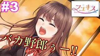 【体験版】変態むっつんのフユキス実況#3　バカ野郎ぅー!!!