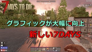 【7DAYS TO DIE α19】♯1　Ryzen3600　GTX1660SUPER
