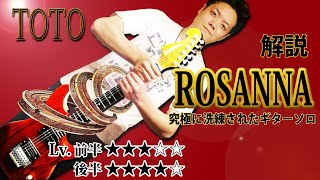 Download lagu 【TAB】TOTO  ”ロザーナ” スティーヴ・ルカサーの２箇所のギターソロを徹底解説 'Rosanna' mp3