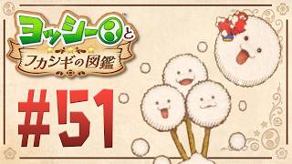 前に見つけた生物も小さくなった世界で変わる！？『ヨッシーとフカシギの図鑑』を実況プレイ！ #51