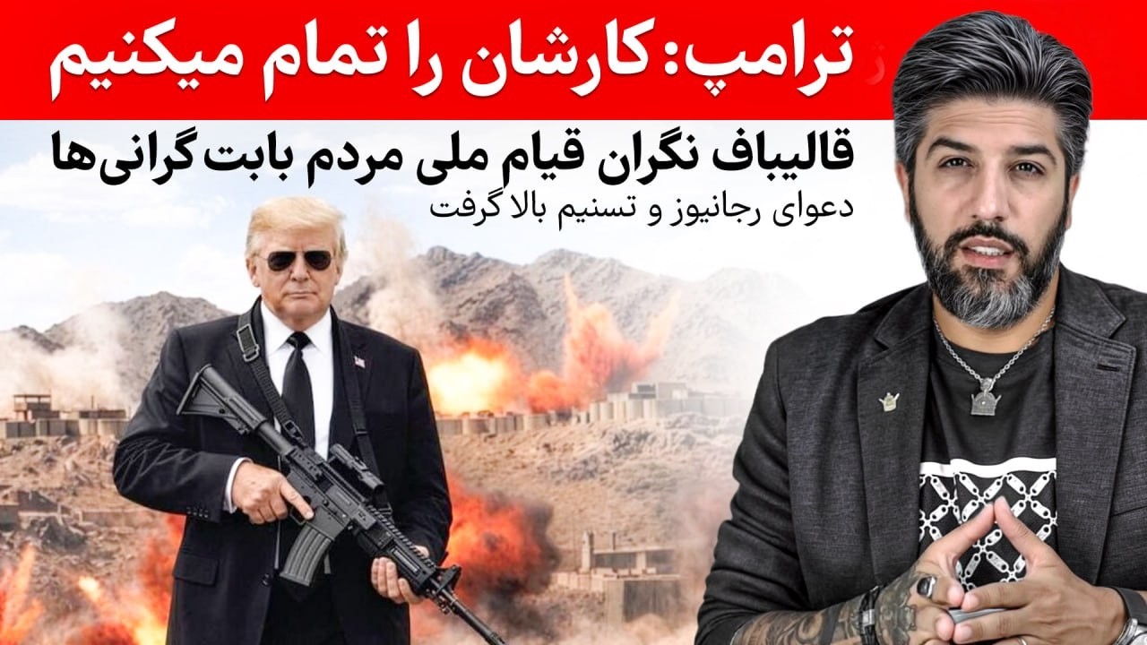 دعوای رجانیوز و تسنیم بالا گرفت_قالیباف نگران قیام ملی مردم بابت گرانیها_ترا?