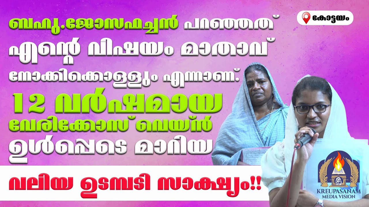 ബഹു.ജോസഫച്ചൻ പറഞ്ഞത് എൻ്റെ വിഷയം മാതാവ് നോക്കിക്കൊള്ളും എന്നാണ്.