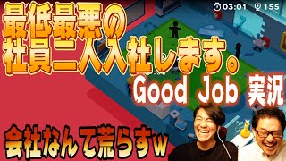【Good Job】最低最悪の社員二人入社...荒らしてやるｗｗ