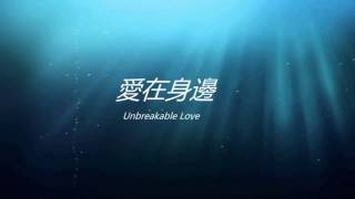 Eric周興哲 愛在身邊 Unbreakable Love (Chinese and Pinyin Lyrics)