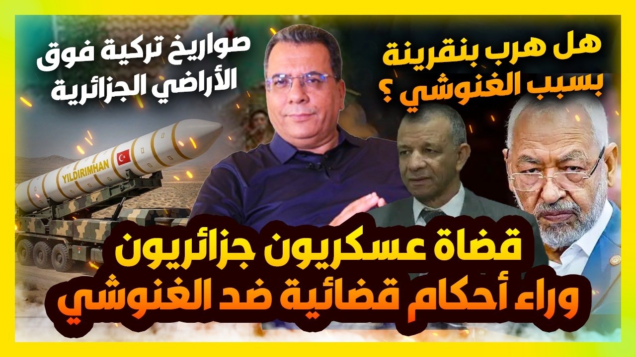 قضاة جزائريون يحكمون على الغنوشي -هروب بنقرينة -صواريخ تركية في الجزائر :لماذ