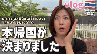 【緊急報告】ついに日本への本帰国が決まりました！今後の活動について