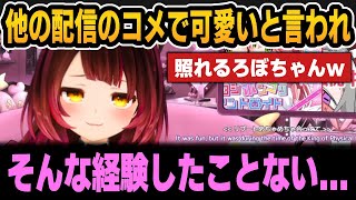 他の配信のリスナーに可愛いと言われ照れるろぼちゃん＆V最ヴァロの悔しさを語る【ロボ子さん/赤井はあと/紡木こかげ】