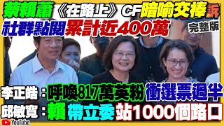 蔡賴蕭開車交棒CF超感動！柯自認網軍強？