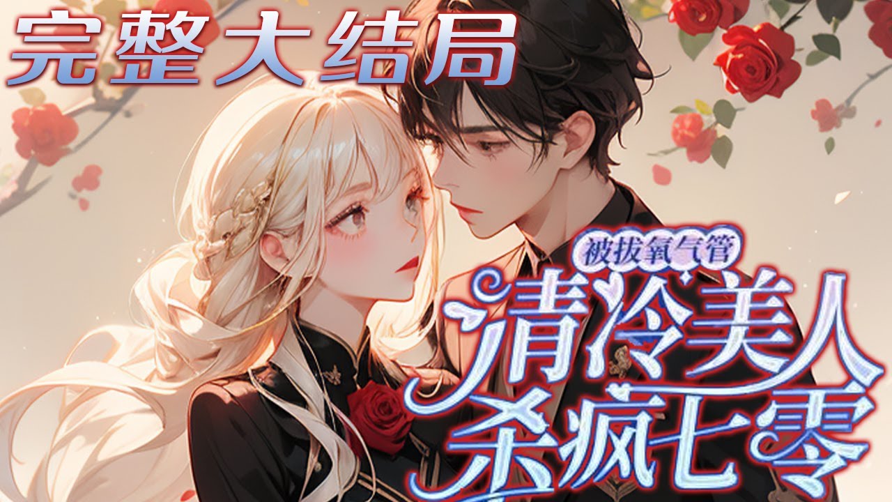 【完结】💕《被拔氧气管，清冷美人杀疯七零》为了让女知青高兴，父子们排队跪舔，她为这个家当牛做?