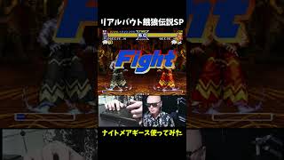 【理不尽】ナイトメアギース使ってみた