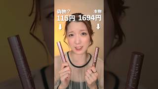 100円の偽物？コスメ買ってみたら…　　　　　#shorts