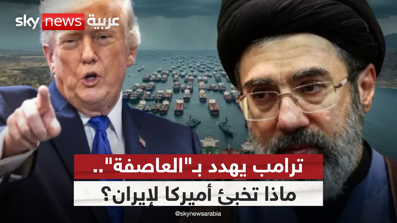 فيديو | رسائل ترامب النارية لإيران.. ضغط تفاوضي أم تمهيد لضربة عسكرية؟ | #ستوديو_وان_مع_فضيلة