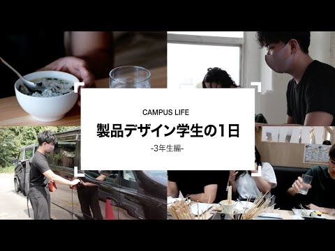 製品デザイン：製品デザイン学生の1日　- 3年生編 -