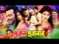 Dujon Dujonar দুজন দুজনার Full Movie Shakib Khan Popy Mizu Ahmed Rajib Ahmed Sha