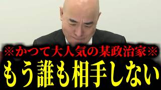 【緊急速報】かつて大人気だったあの元政治家が馬脚をあらわした！もはや相手にする人はもう一人もいません・・・　【日本保守党 百田尚樹 有本香 高橋洋一 北村晴男 あさ8】