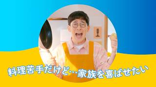 メインディップ「料理が苦手」篇（15秒）