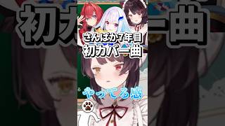 気づいてなかった！さんばか７年目にして初カバー曲【戌亥とこ/にじさんじ/切り抜き】