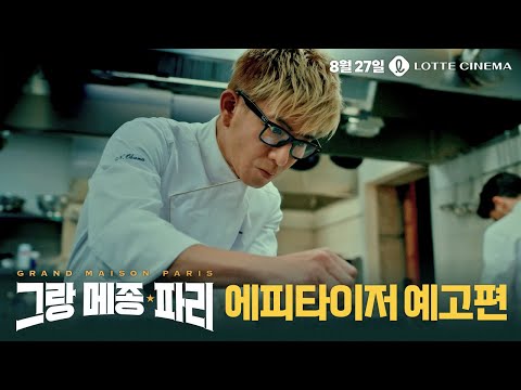 [그랑 메종 파리] 에피타이저 예고편