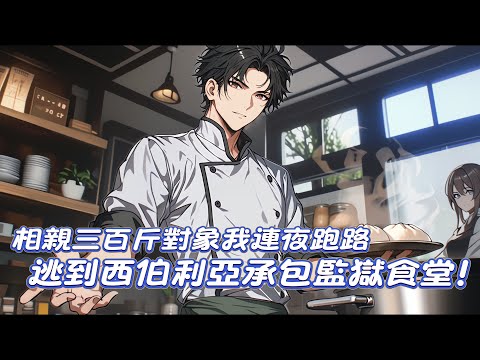 相親失敗，我連夜跑路，被廚神系統綁架到西伯利亞監獄煮飯，土豆燉肉，紅燒肉，八寶鴨，糖醋排骨，一切應有盡有！ 給美食荒漠的西伯利亞來一點美食之國的震撼！#漫画 #漫画解说 #都市小说#美食