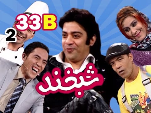 Shabkhand With Aryan Khan S.2 - EP.33 - Part2           شبخند با آرین خان