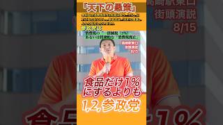 食品だけじゃなく一律減税！#参政党 #神谷宗幣 #群馬県