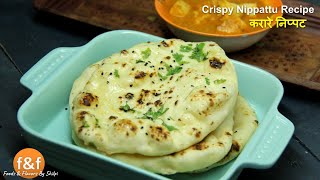 30 मिनट में बनायें बाजार जैसी नान - No Tandoor No Oven No Yeast Naan Recipe by Shilpi