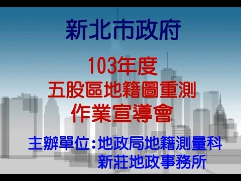 103年五股區地籍圖重測作業宣導會