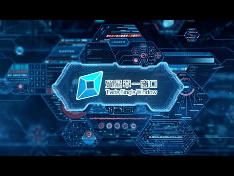 Youtube 影片:「贸易单一窗口」用家分享