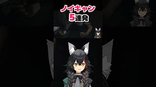 ミオしゃのノイキャン5連発【大神ミオ/ホロライブ切り抜き】