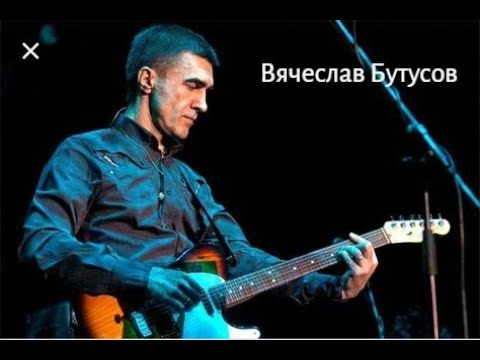 Вячеслав Бутусов - Лучшее