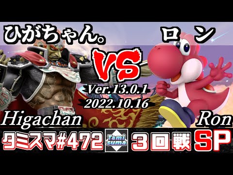 【スマブラSP】タミスマSP472 3回戦 ひがちゃん。(ガノンドロフ) VS ロン(ヨッシー) - オンライン大会