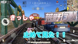 【荒野行動】きっしゃを止めて見た！！車が吹っ飛んでいく⁉︎。、、