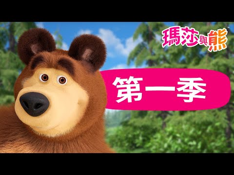 瑪莎與熊 - ???? 第一季 1️⃣ 全季影片 ❤️ | Masha and The Bear CH