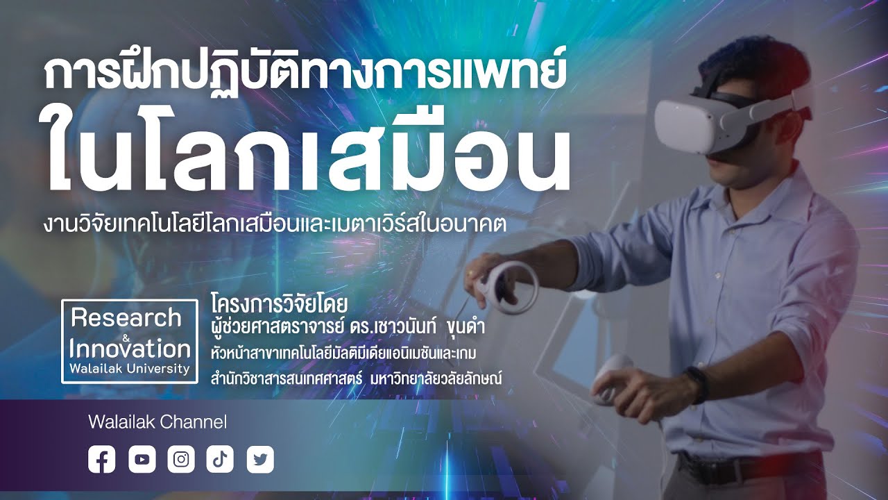 Walailak Research & Innovation - การฝึกปฏิบัติทางการแพทย์ในโลกเสมือนจริง
