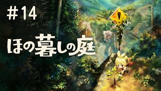 #14 PS5 ほの暮しの庭 実況プレイ