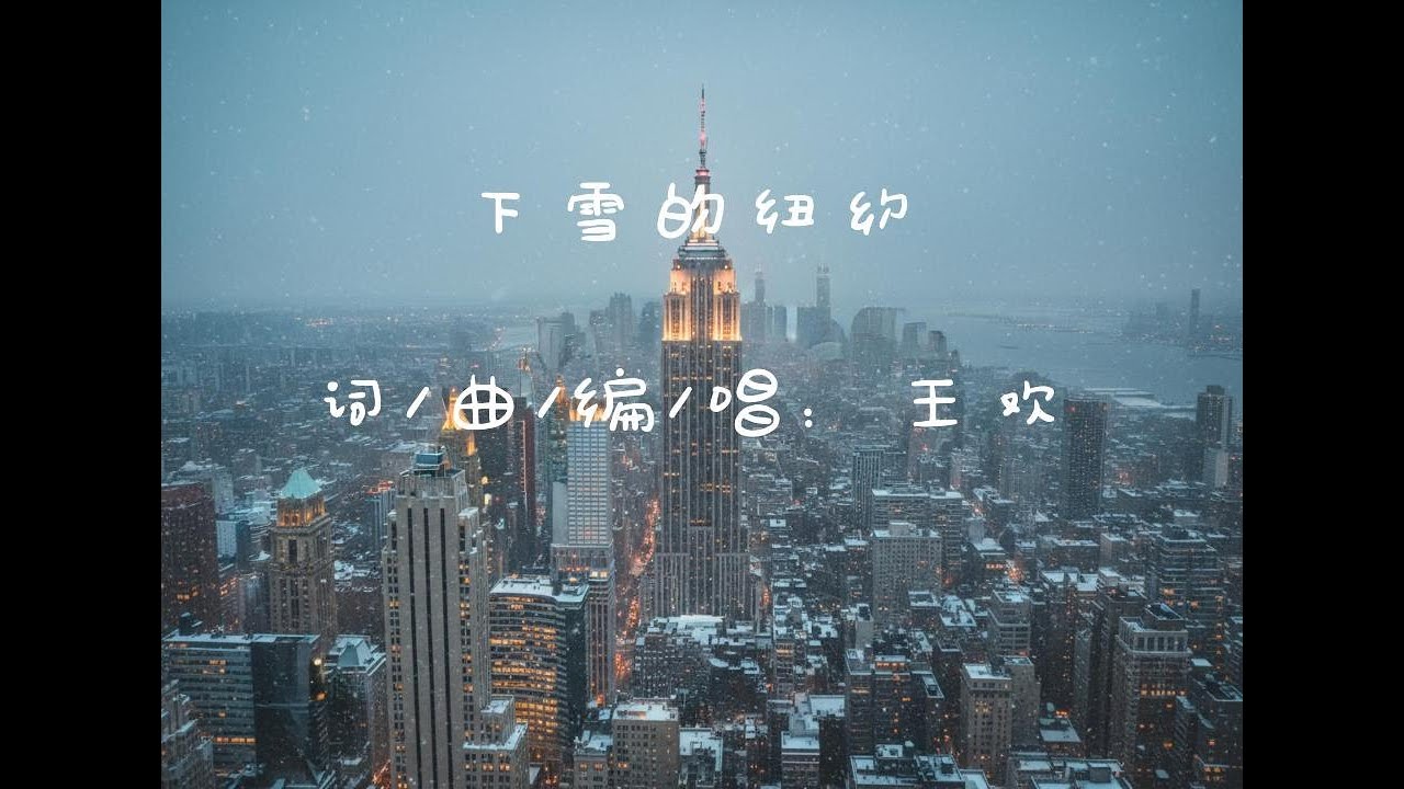 下雪的纽约