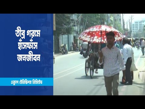 চৈত্রের শেষে খরতাপে পুড়ছে দেশ