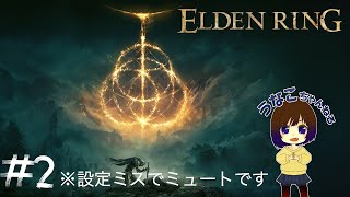 [#2]エルデンリング　もくもくとたのしむ配信　うなこ PS5 設定ミスでミュートでした...