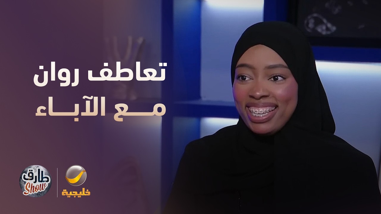 سر تعاطف روان محمد مع كل الآباء