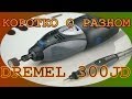 БОР МАШИНКА DREMEL 300JD - UNBOXING 