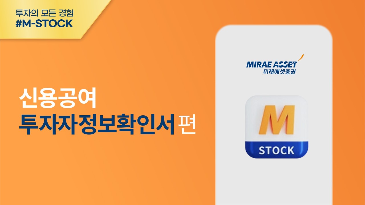 [M-STOCK 이용가이드] 신용공여 투자자정보확인서