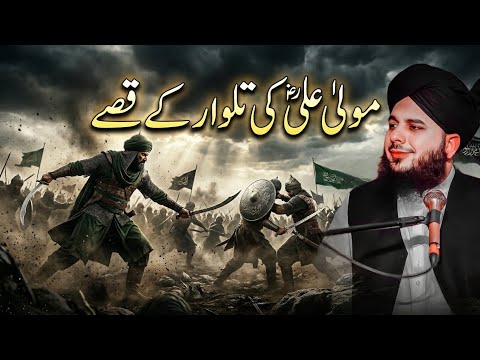 Hazrat Mola Ali Ki Talwar Ka Qissa | Emotional Bayan Peer Ajmal Raza Qadri 2026 