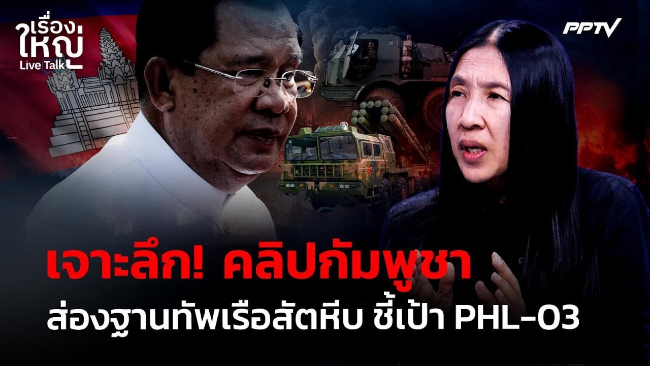 เจาะลึก! คลิปกัมพูชาส่องฐานทัพเรือสัตหีบ ชี้เป้า P