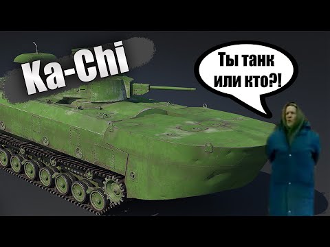 БЫСТРЫЙ ОБЗОР Ka-Chi за марафон | War Thunder "Летний Десант"