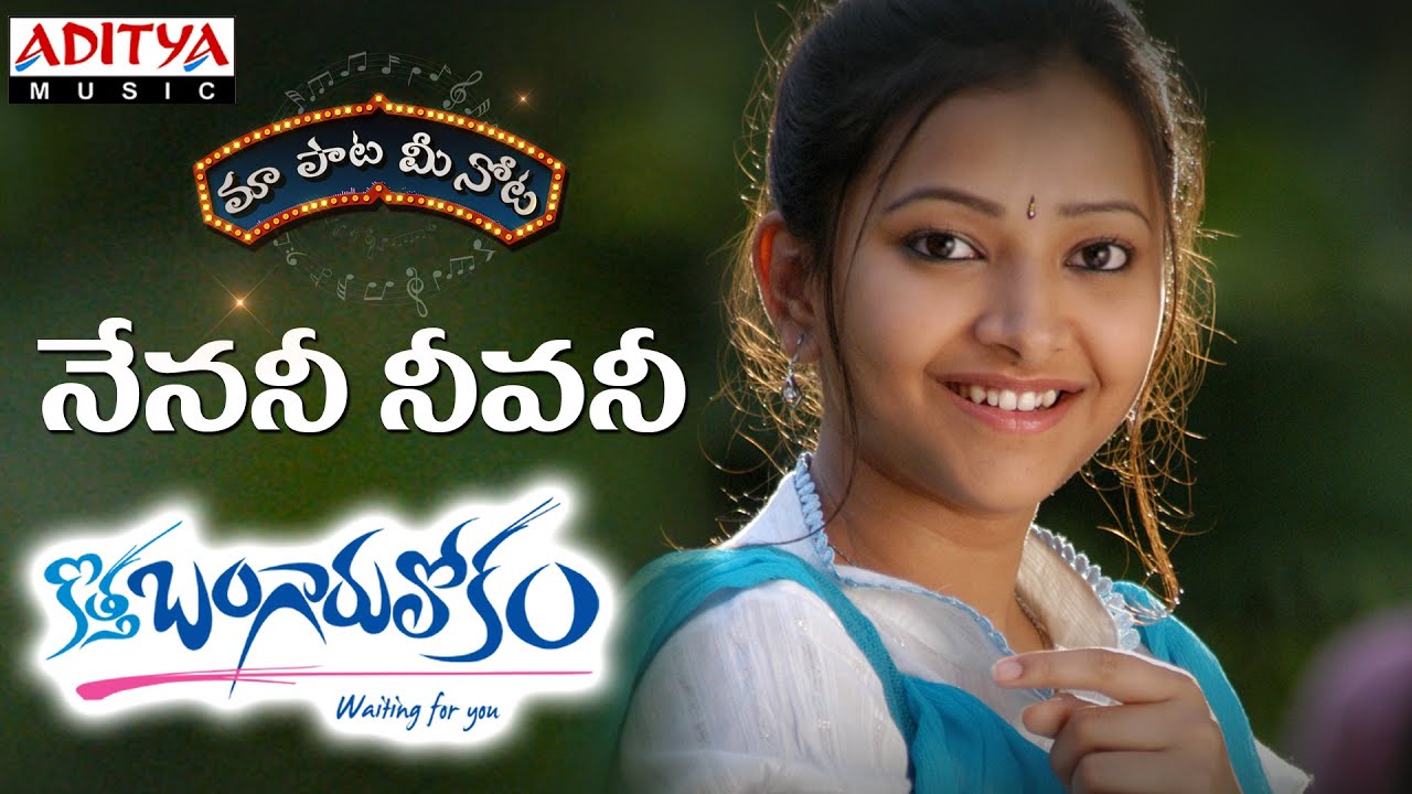 Nenani Neevani Lyrics | Kotha Bangaru Lokam | Swetha, Varun Sandesh | Shwetha Prasad | Mickey.J.Mayor