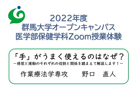 Zoom体験授業 医学部保健学科 作業療法学専攻　助教　野口　直人『「手」がうまく使えるのはなぜ？ ～感覚と運動のそれぞれの役割と関係を踏まえて解説します！～』2022.7.25実施分