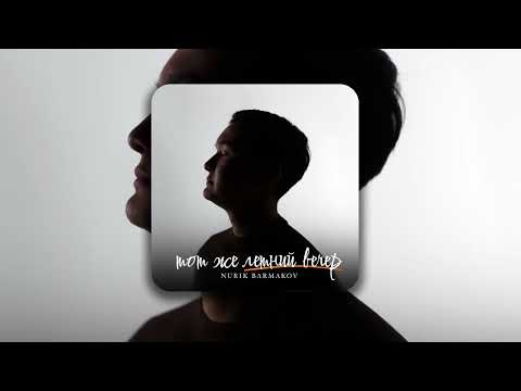 Nurik Barmakov - Тот же летний вечер | Official Audio